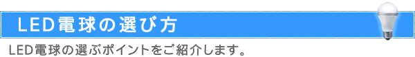 LEDd̑Iѕ