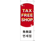 ^J/̂ڂ TAX FREE SHOP/40-6211
