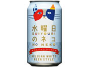 酒)長野 ヤッホーブルーイング/水曜日のネコ 350ml缶