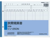 コクヨ 社内用紙 旅費精算書 シン-250N