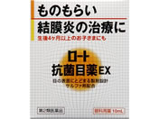 薬)ロート製薬 ロート抗菌目薬EX 10ml【第2類医薬品】