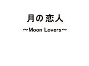 ̗l `Moon Lovers` Vol.1