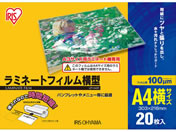 アイリスオーヤマ/ラミネートフィルム 100μ A4サイズ横型 20枚/LZY-A420