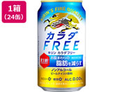 酒)キリンビール/カラダFREE 350ml×24缶