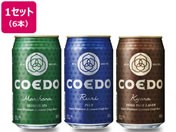 酒)埼玉/コエドビール 飲み比べ6本セット 350ml×6