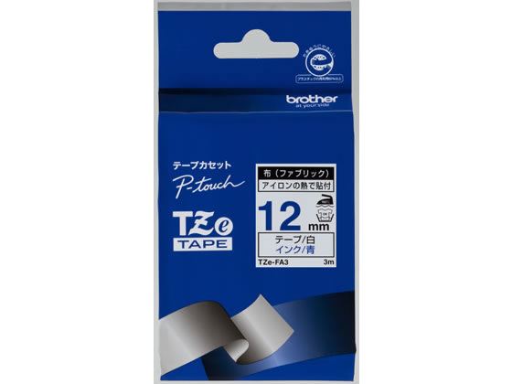 ブラザー ラベルプリンター用 布テープ 12mm 白 青文字 TZe-FA3