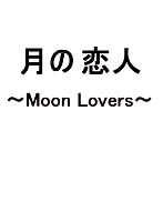 ̗l `Moon Lovers` Vol.1