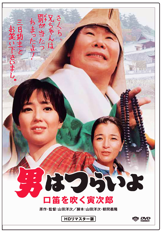 Tora-San, The Go-Between [1985]