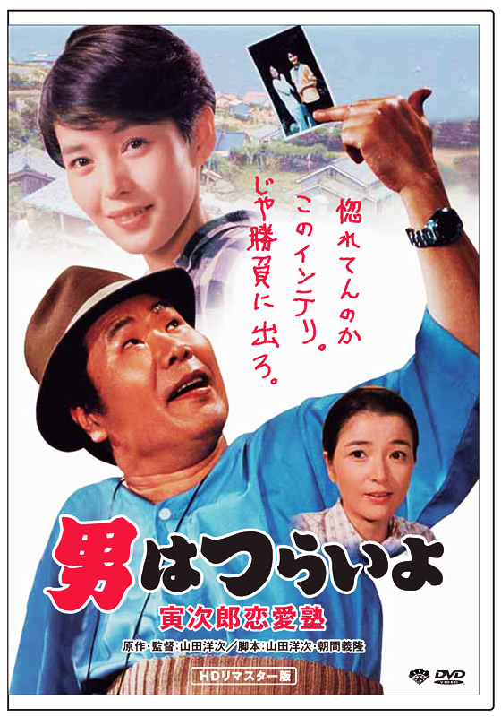 男はつらいよ 寅次郎恋愛塾
