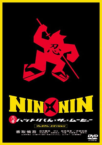 NIN~NIN E҃nbg THE MOVIE