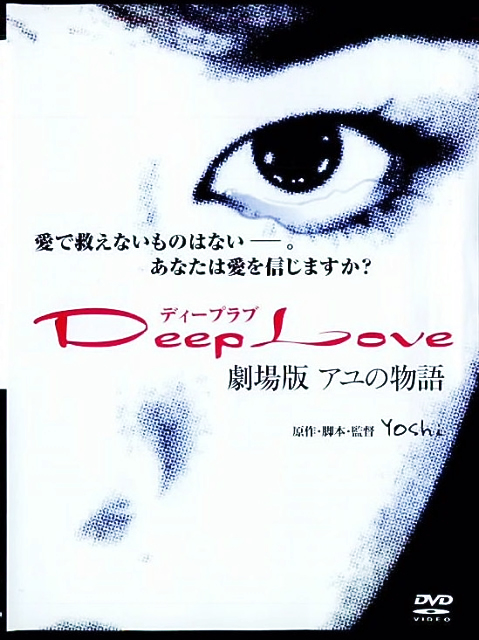 Deep Love `A̕`