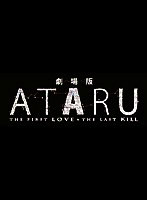 ATARU THE FIRST LOVE  THE LAST KILL