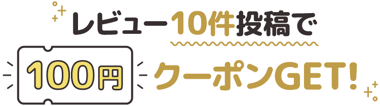 商品レビューのご案内 通販【ココデカウ（エディオングループ）】