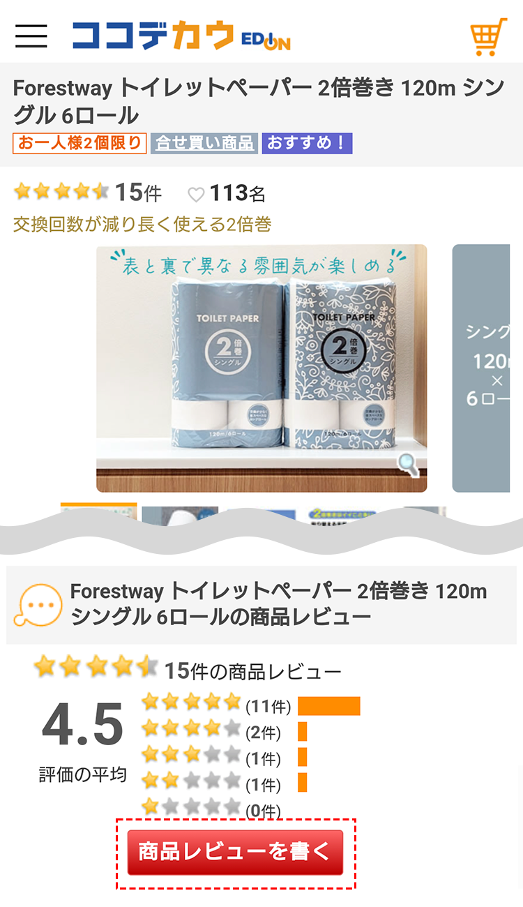 商品レビューのご案内 通販【ココデカウ（エディオングループ）】