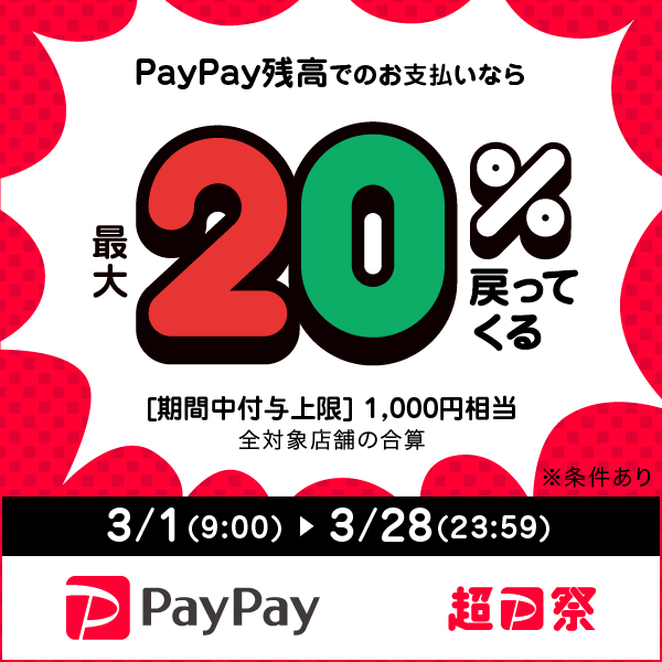 祭り 対象 ペイペイ 店舗 超