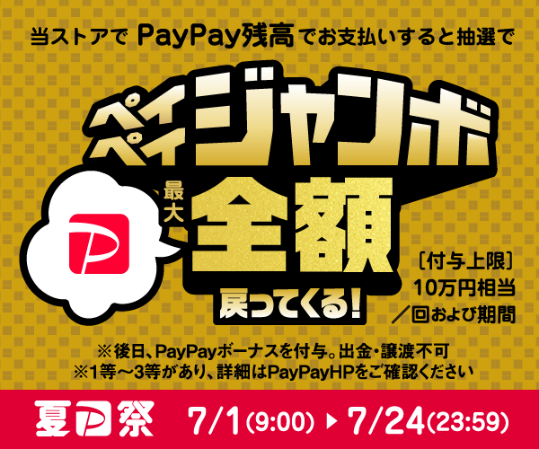 ペイペイジャンボ 抽選で1等最大全額戻ってくる Cocodecow Com 通販ココデカウ