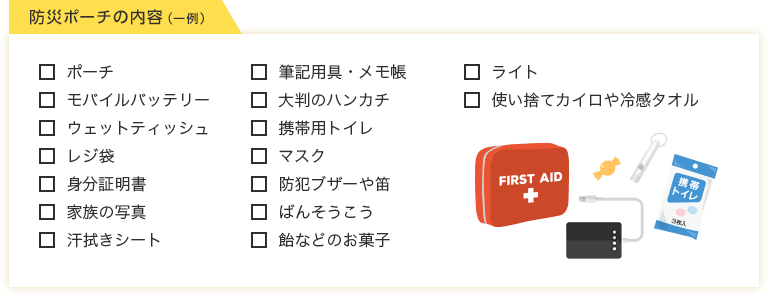防災ポーチの内容(一例)