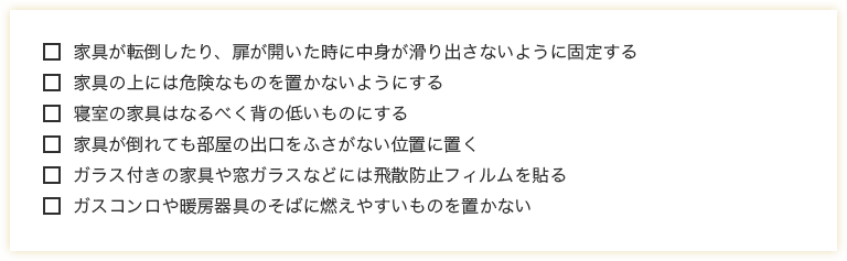 事前にできる!地震対策