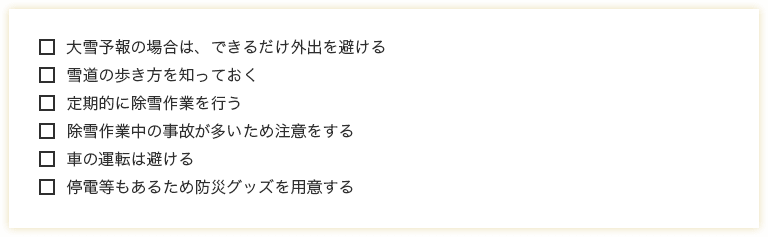大雪が降る前にできる対策