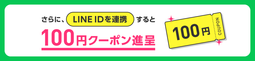 LINE ID�A�g�ŁA100�~�N�[�|���i��