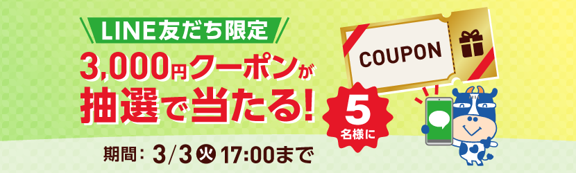 �R�R�f�J�E����LINE�F��������u3,000�~�N�[�|���v�����I�œ�����L�����y�[��