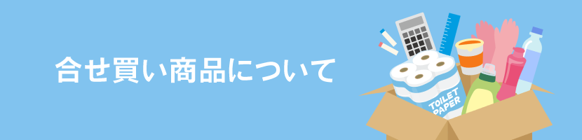 合せ買い商品について
