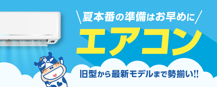 夏本番の準備はお早めに！エアコン特集<お買得！10万円以下> | 通販