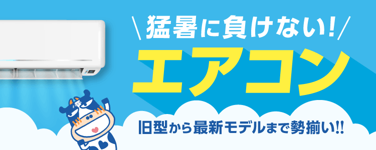 猛暑に負けない！エアコン特集<お買得！10万円以下> | 通販