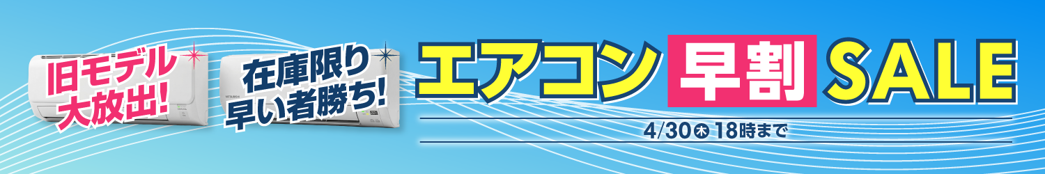�y4/30(��)�܂Łz�G�A�R������SALE