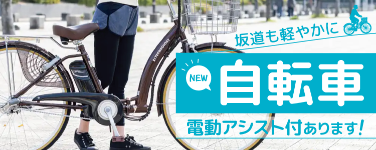 自転車 | 通販【ココデカウ（エディオングループ）】