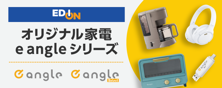 エディオンオリジナルブランド e angleシリーズ e angle カラーデザインシリーズ 家電と暮らしのEDIONネット