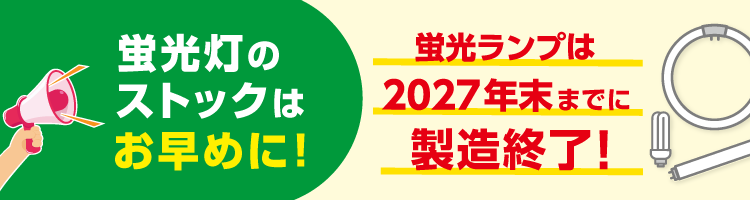 蛍光ランプは2027年末で製造終了！ストックはお早めに。<直管形蛍光