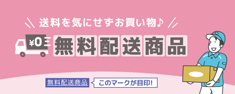 無料配送商品特集 | 通販【ココデカウ（エディオングループ）】