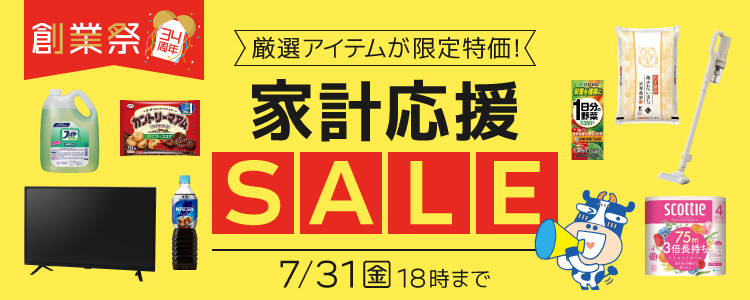 家計応援セール！食品・日用品から家電まで特別価格<すべて見る
