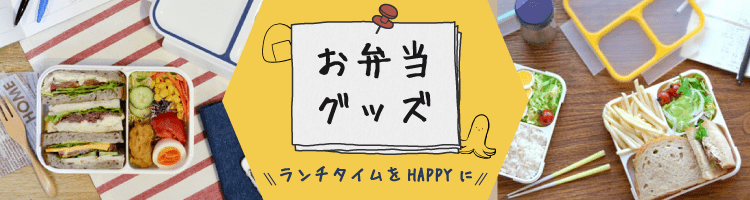お弁当用品特集 | cocodecow.com【通販ココデカウ】