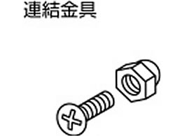 コクヨ 保管庫専用 連結金具(4ヶ所分)施工費込み