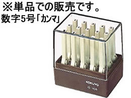 コクヨ エンドレススタンプ補充用数字5号「カンマ」 IS-105-12