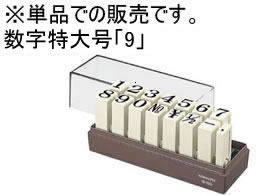 コクヨ エンドレススタンプ 補充用 数字特大号「9」 IS-120-9