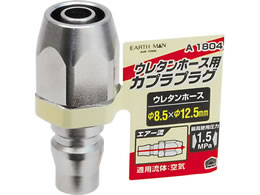 TAKAGI EARTH MAN �v���O�E���^���z�[�X�p 8.5mm A1804
