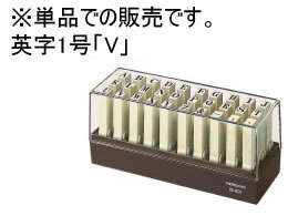 コクヨ エンドレススタンプ補充用英字1号「V」 IS-201-V