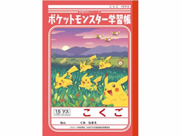 ショウワノート ジャポニカ学習帳 ポケットモンスター こくご 15マス B5 Pl 10が148円 ココデカウ