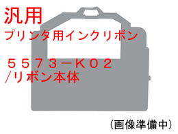 汎用 5573-K02 リボン本体 6個