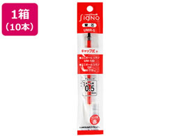 三菱鉛筆 ユニボールシグノ替芯 0.5mm 赤 10本 UMR5.15