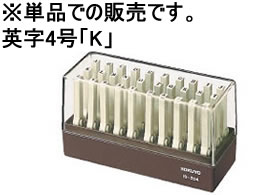 コクヨ エンドレススタンプ補充用 英字4号「K」 IS-204-K