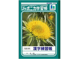ショウワノート ジャポニカ学習帳 漢字練習帳 1字 Jl 50 2が148円 ココデカウ
