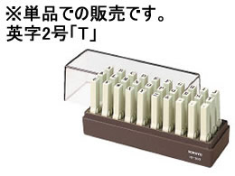 コクヨ エンドレススタンプ補充用 英字2号「T」 IS-202-T