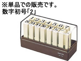 コクヨ エンドレススタンプ補充用数字初号「2」 IS-110-2