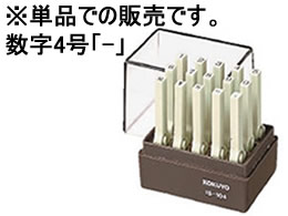 コクヨ エンドレススタンプ(数字)補充用4号「-」 IS-104-13