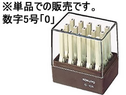 コクヨ エンドレススタンプ補充用 数字5号 「0」 IS-105-0