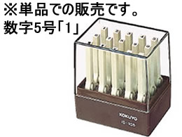 コクヨ エンドレススタンプ補充用 数字5号 「1」 IS-105-1